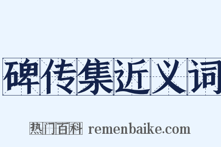 碑传集近义词是什么意思的图片